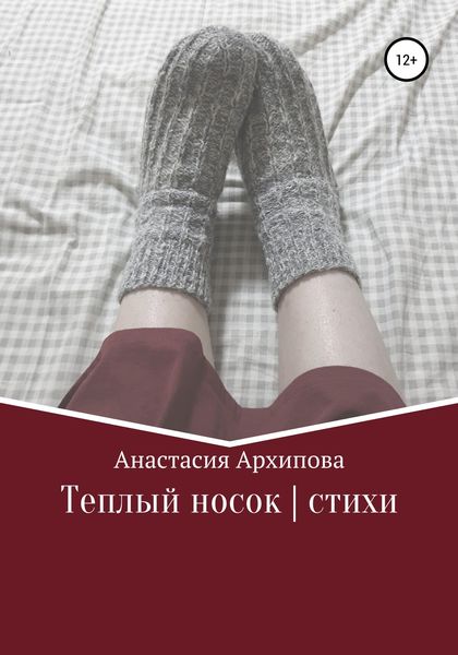 Теплый носок|стихи