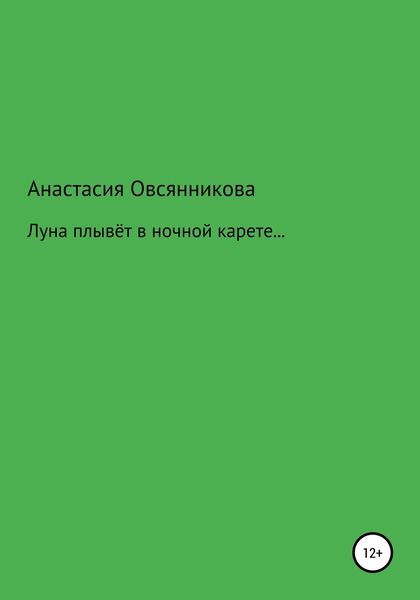 Луна плывёт в ночной карете…