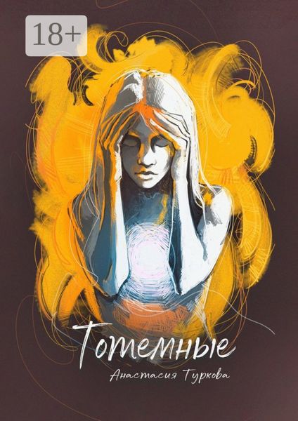 Тотемные. Магия окружает нас в быту