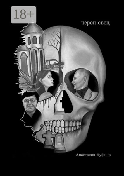 Череп овец