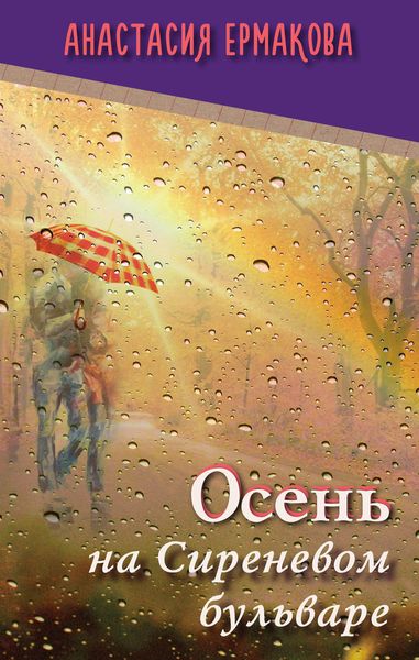 Осень на Сиреневом бульваре