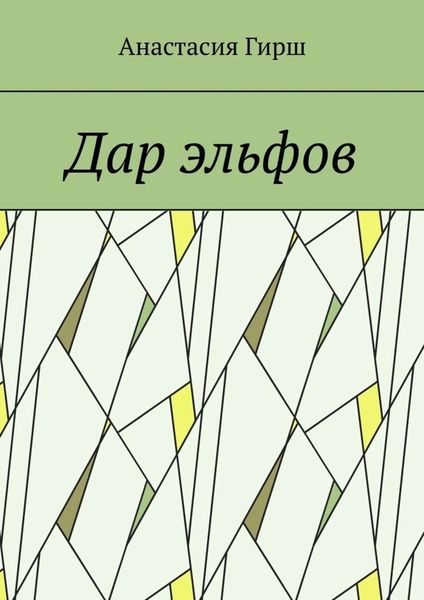 Дар эльфов