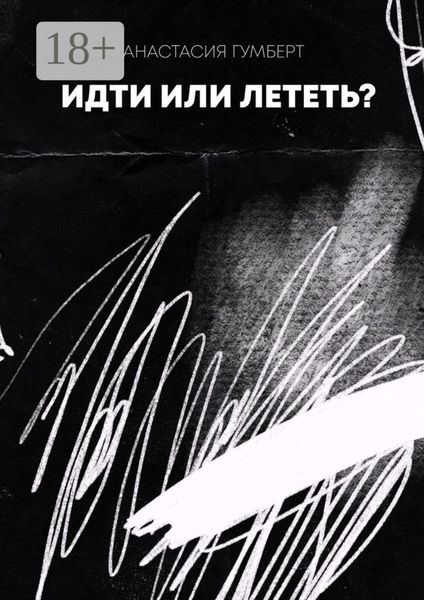 Идти или лететь? Маленький сборник