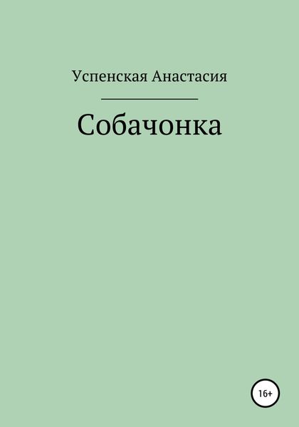 Собачонка