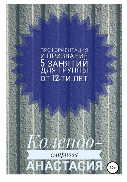 Программа занятий «Профориентация и призвание». 5 занятий. Для группы от 12-ти лет