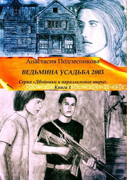 Ведьмина усадьба 2003. Серия «Двойники и параллельные миры». Книга 1