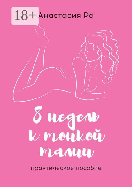 8 недель к тонкой талии. Практическое пособие