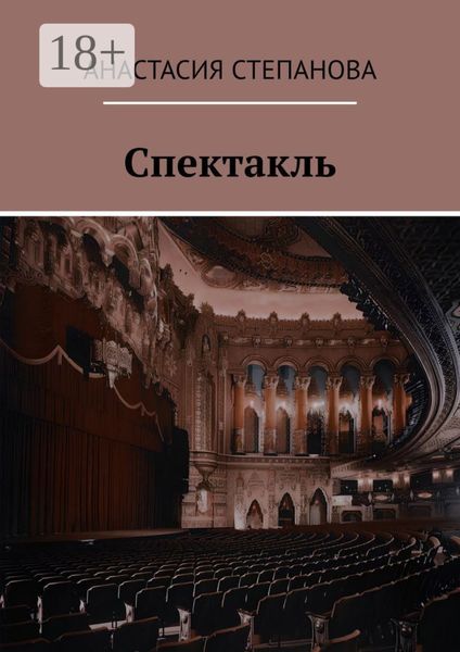 Спектакль