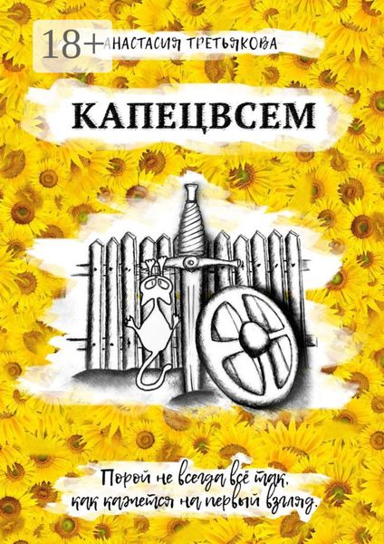 КАПЕЦВСЕМ