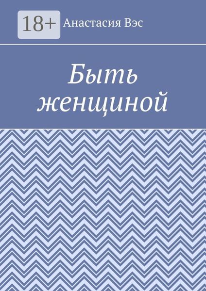 Быть женщиной