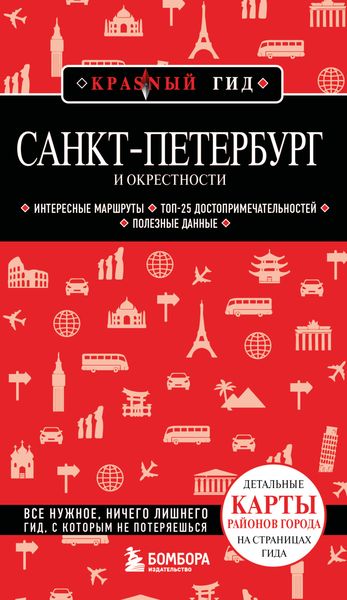 Санкт-Петербург и окрестности. Путеводитель