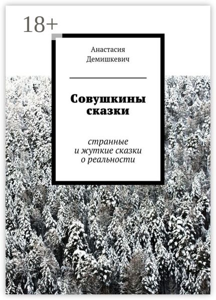 Совушкины сказки. странные и жуткие сказки о реальности