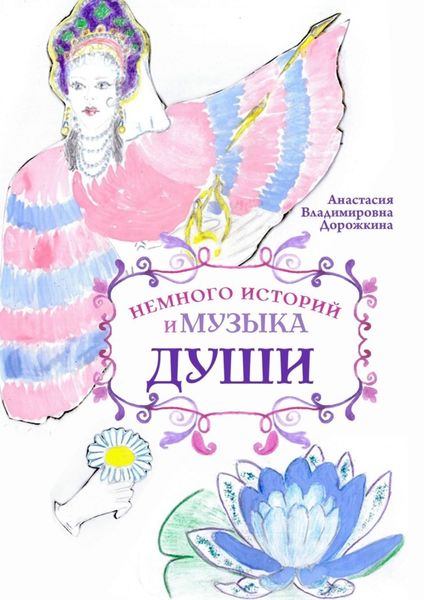 Немного историй и музыка души