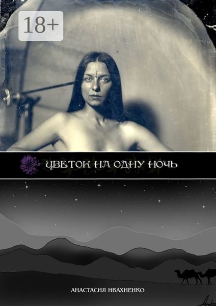 Цветок на одну ночь