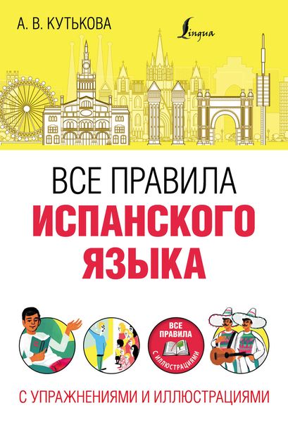 Все правила испанского языка с упражнениями и иллюстрациями