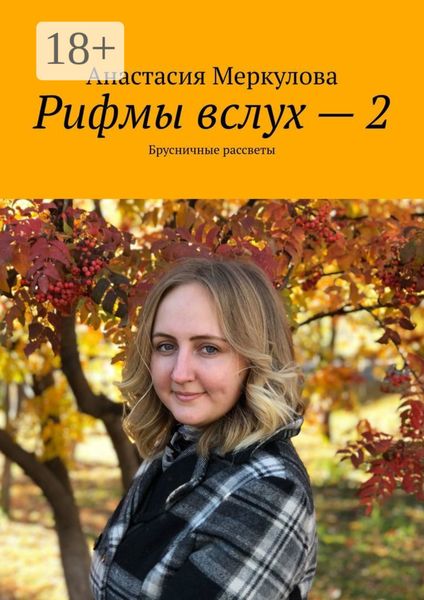 Рифмы вслух – 2. Брусничные рассветы