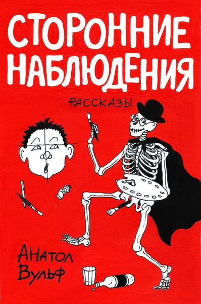 Сторонние наблюдения
