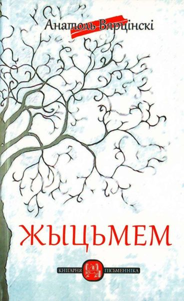 Жыцьмем
