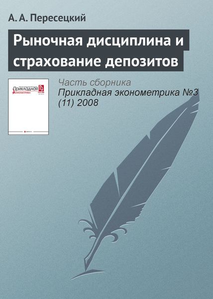 Рыночная дисциплина и страхование депозитов
