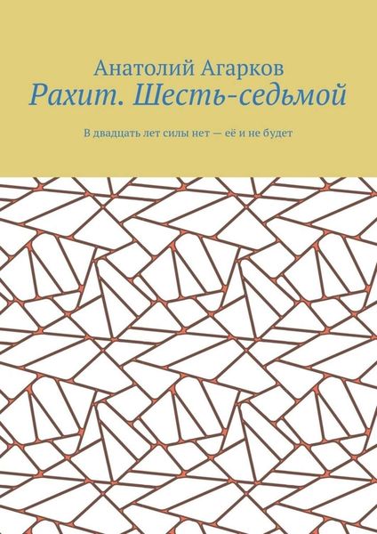 Рахит. Шесть-седьмой