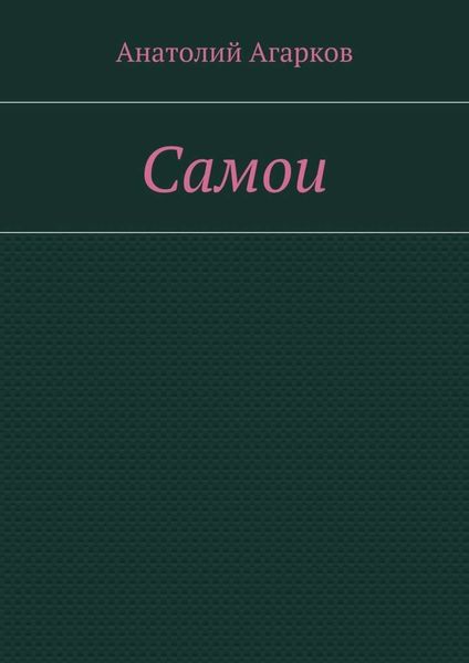 Самои