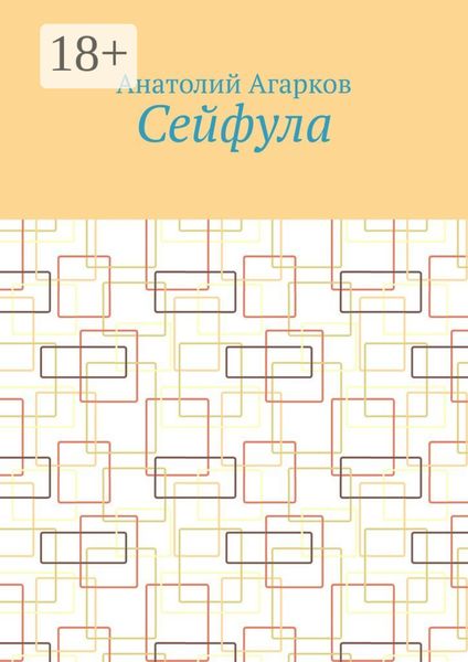 Сейфула