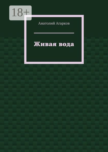 Живая вода