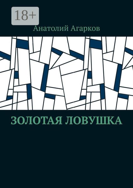 Золотая ловушка