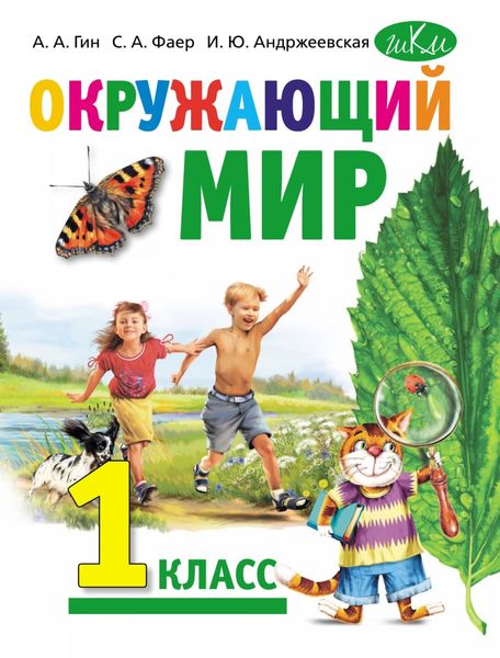 Окружающий мир. Учебник для 1 класса общеобразовательных организаций
