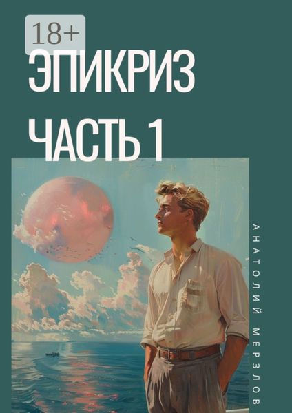 Эпикриз. Часть 1