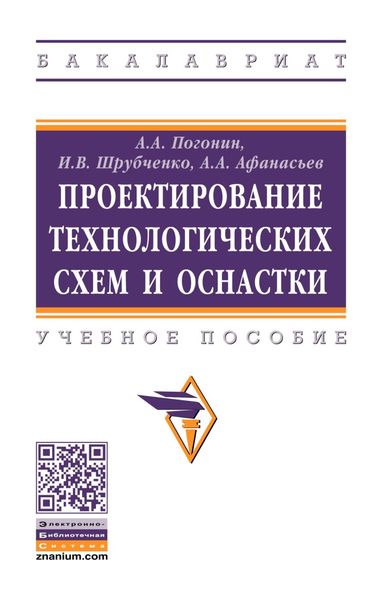 Проектирование технологических схем и оснастки