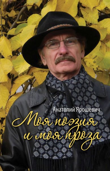 Моя поэзия и моя проза