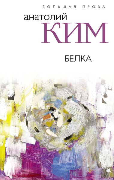 Белка