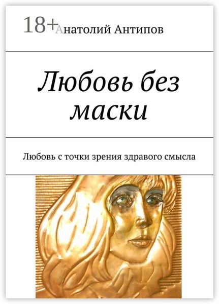 Любовь без маски. Любовь с точки зрения здравого смысла