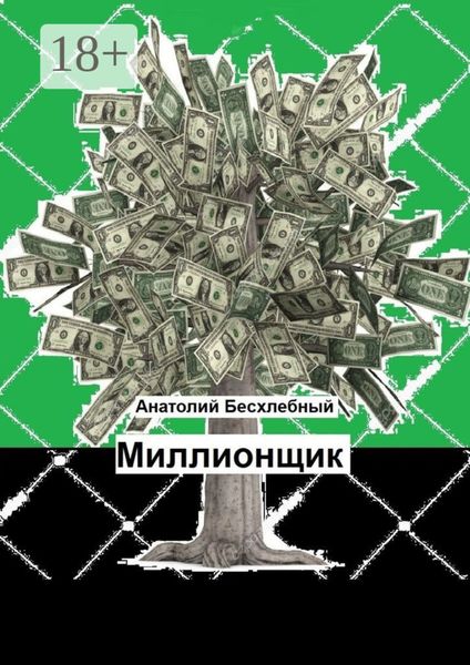 Миллионщик