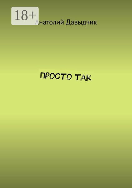 Просто так
