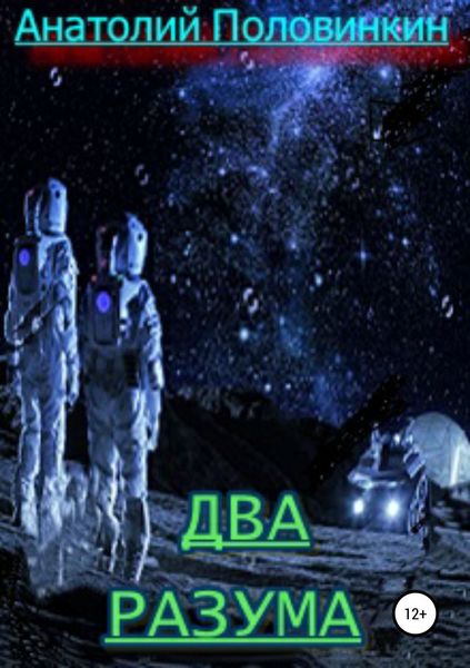 Два разума