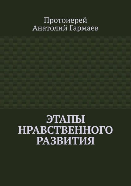 Этапы нравственного развития