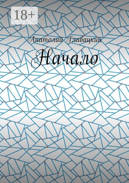 Начало