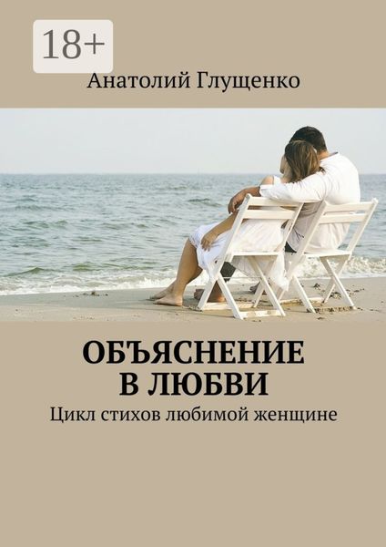 Объяснение в любви. Цикл стихов любимой женщине