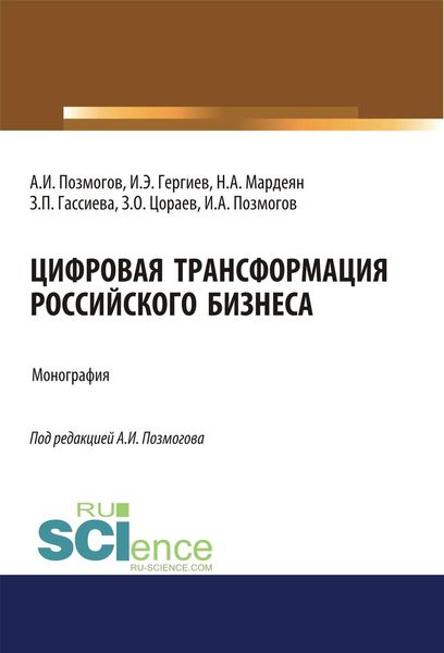 Цифровая трансформация российского бизнеса