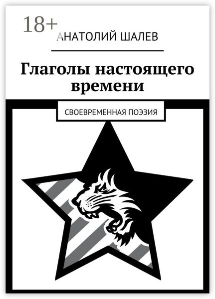 Глаголы настоящего времени. Своевременная поэзия
