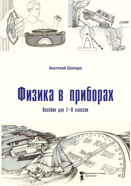 Физика в приборах. Пособие для 7–8 классов