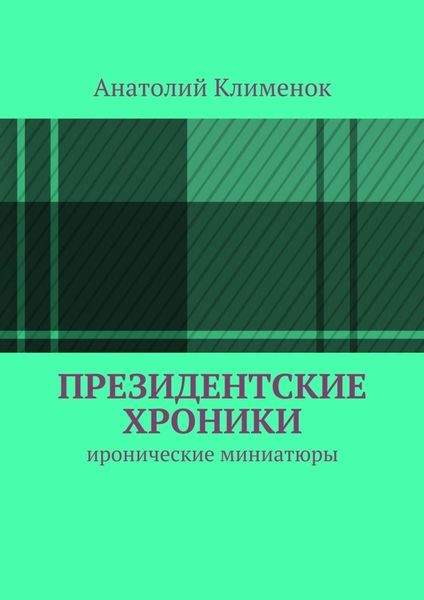 Президентские хроники