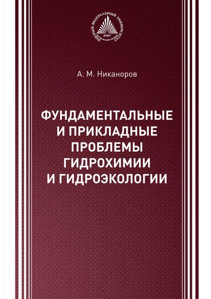 Фундаментальные и прикладные проблемы гидрохимии и гидроэкологии
