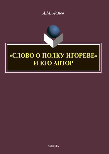 «Слово о полку Игореве» и его автор