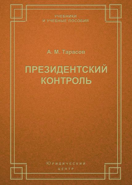 Президентский контроль