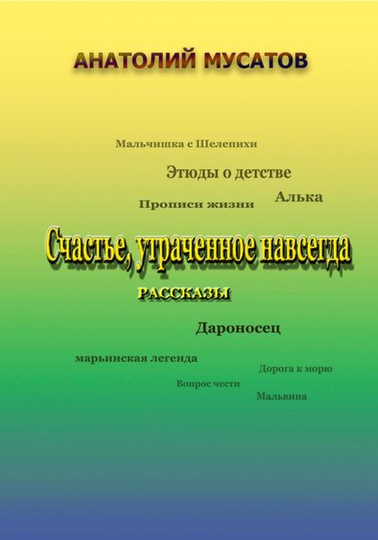 Счастье, утраченное навсегда. Рассказы