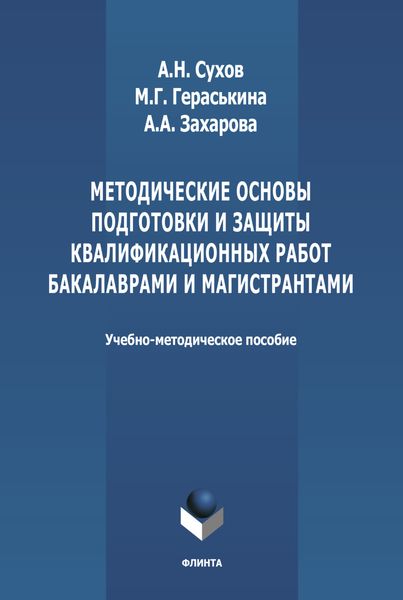 Методические основы подготовки и защиты квалификационных работ бакалаврами и магистрантами