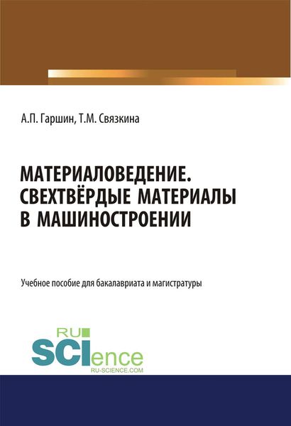 Материаловедение. Свехтвёрдые материалы в машиностроении